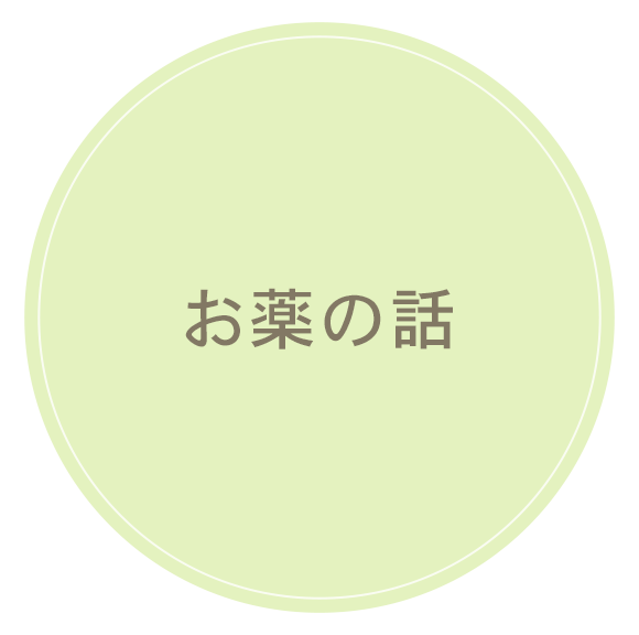 お薬の話